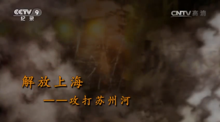 【記錄】解放上?！ゴ蛱K州河