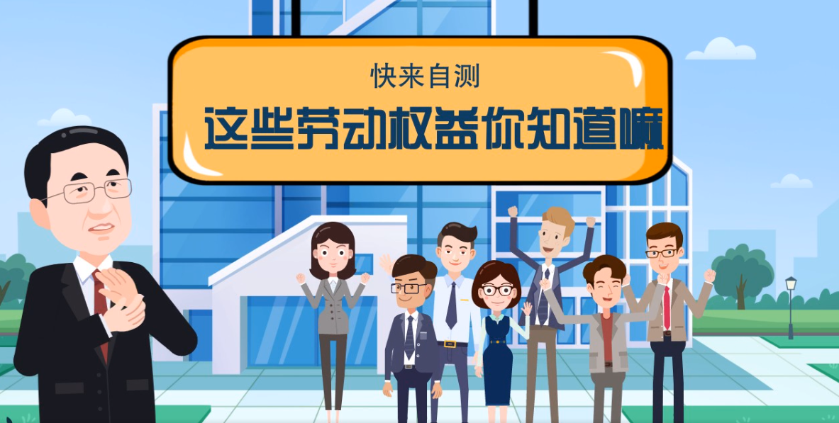微動畫|快來自測，這些勞動權益你知道嗎？
