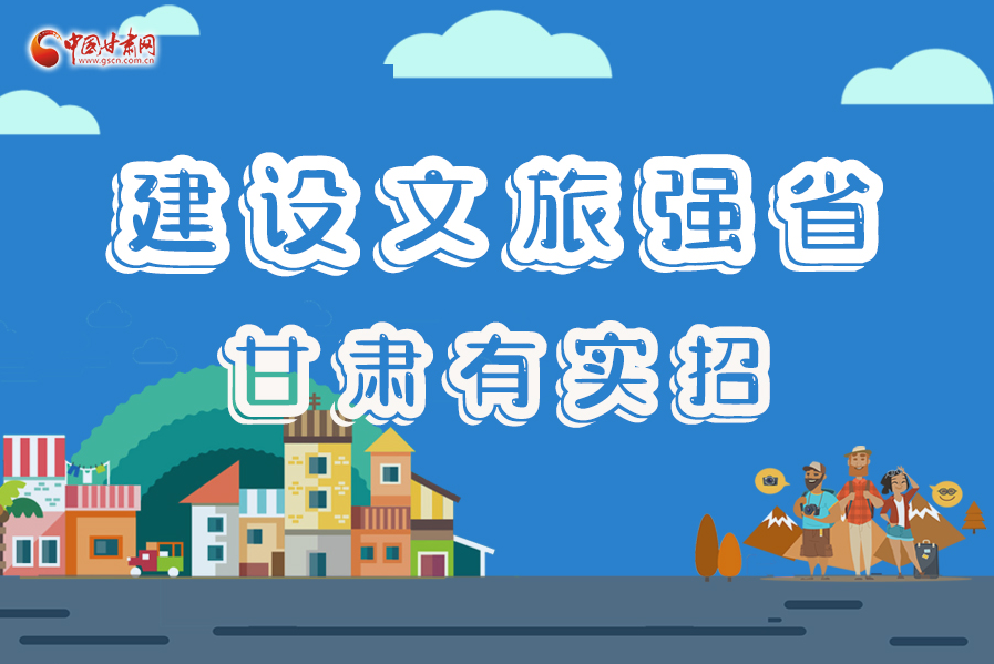 圖解|建設(shè)文旅強(qiáng)省，甘肅有實招！