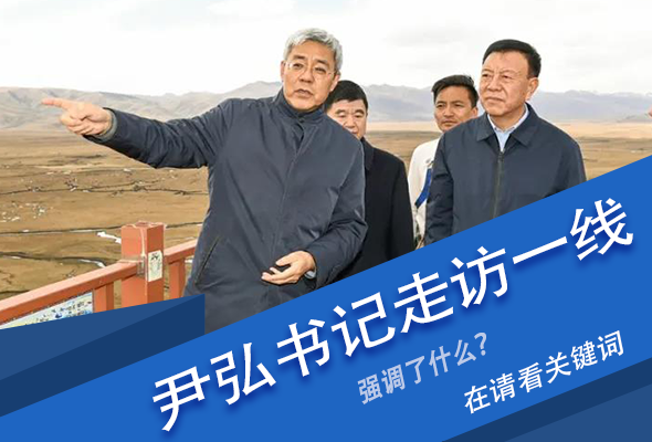 圖解|關(guān)鍵詞看尹弘書記深入一線走訪調(diào)研，強(qiáng)調(diào)了什么？