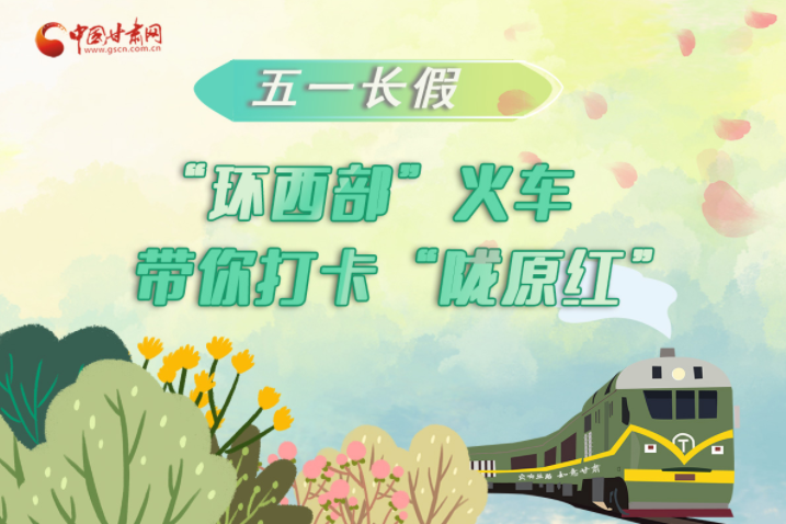 H5|五一長(zhǎng)假，“環(huán)西部”火車帶你打卡“隴原紅”