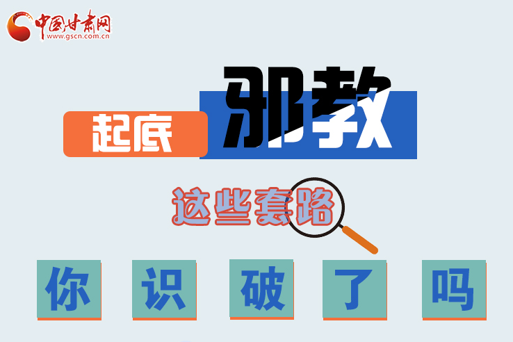 長(zhǎng)圖|起底邪教，這些套路，你識(shí)破了嗎？