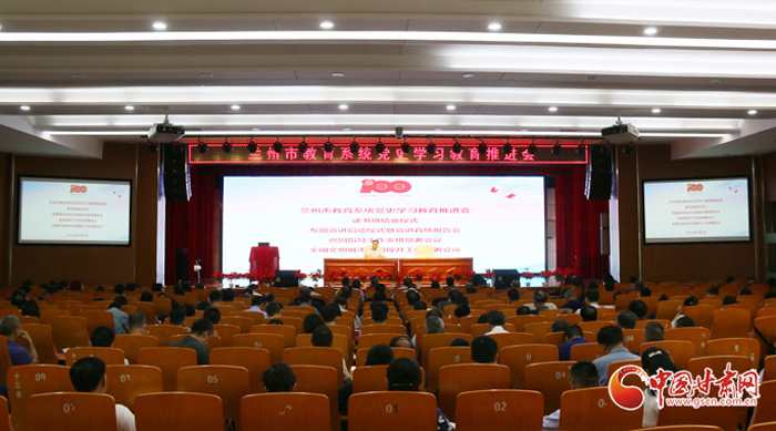 蘭州市教育系統(tǒng)召開黨史學(xué)習(xí)教育推進(jìn)會(huì)
