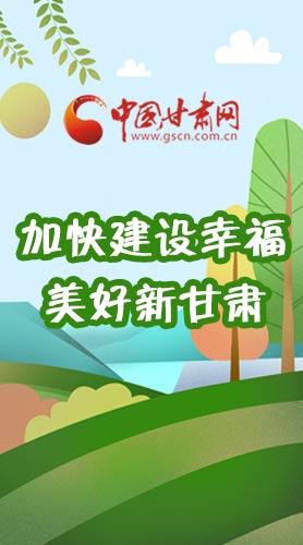  長圖|如何加快建設幸福美好新甘肅?省委書記這么說！