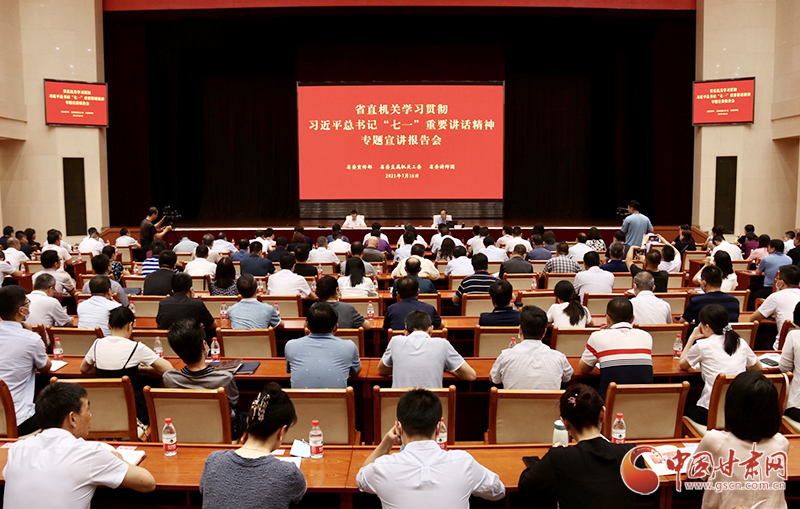 甘肅省直機(jī)關(guān)學(xué)習(xí)貫徹習(xí)近平總書記“七一”重要講話精神宣講報(bào)告會舉行