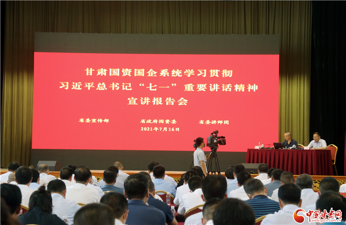 大力弘揚(yáng)偉大建黨精神  推動(dòng)國(guó)有企業(yè)做大做強(qiáng)——甘肅國(guó)資國(guó)企系統(tǒng)學(xué)習(xí)貫徹習(xí)近平總書(shū)記“七一”重要講話(huà)精神宣講報(bào)告會(huì)側(cè)記