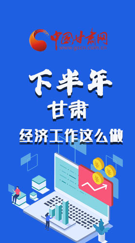 長(zhǎng)圖|下半年甘肅經(jīng)濟(jì)工作怎么做？安排來(lái)了