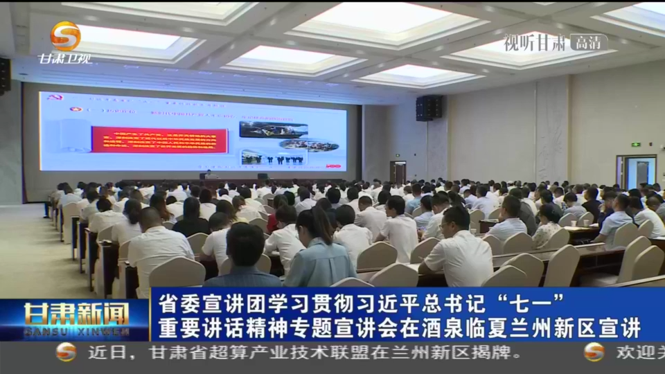 【短視頻】甘肅省委宣講團(tuán)學(xué)習(xí)貫徹習(xí)近平總書(shū)記“七一”重要講話(huà)精神專(zhuān)題宣講會(huì)在酒泉臨夏蘭州新區(qū)宣講