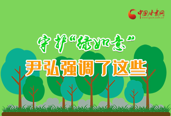 圖解|守護(hù)“綠如意” 尹弘強(qiáng)調(diào)了這些！