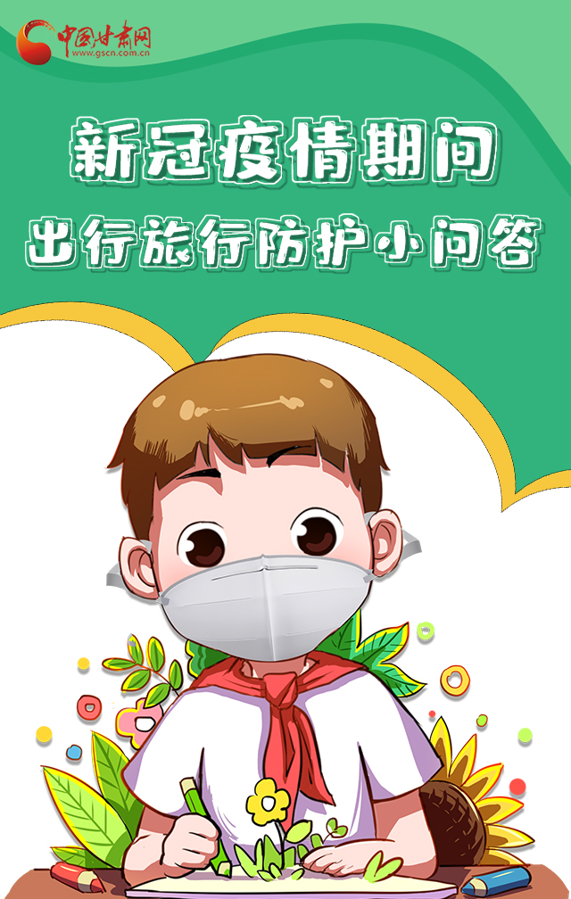 H5|新冠疫情期間，出行旅行防護(hù)小問答