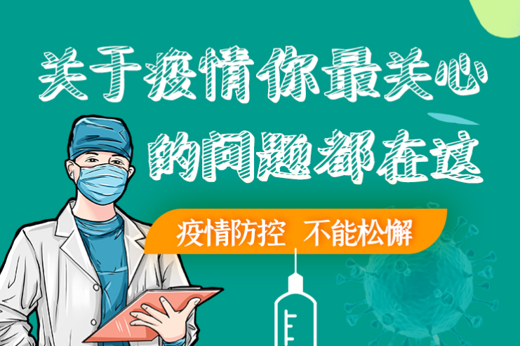 圖解丨劃重點(diǎn)！本輪疫情最新熱點(diǎn)解讀