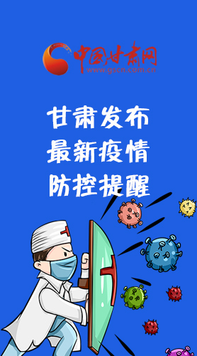 圖解|甘肅發(fā)布最新疫情防控提醒 請收好！