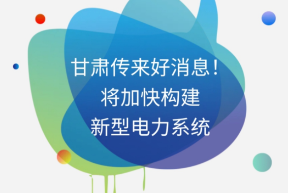 H5|甘肅傳來好消息！將加快構(gòu)建新型電力系統(tǒng)