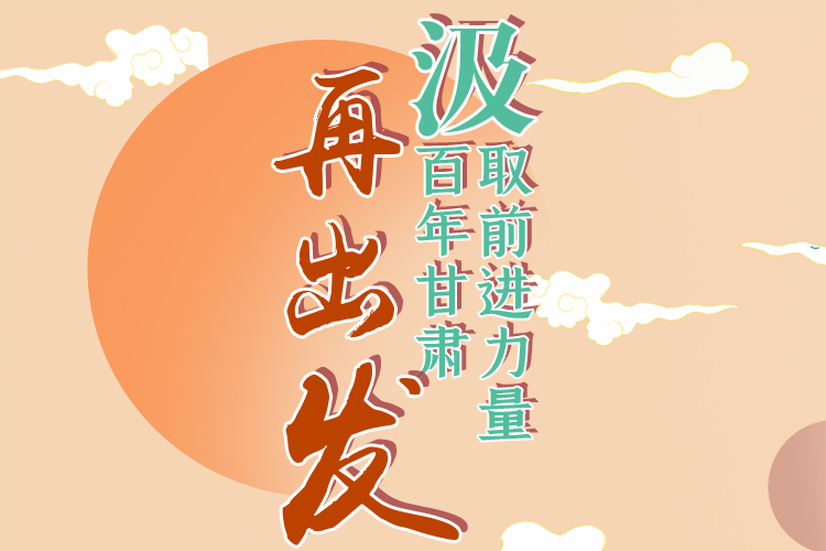 手繪長(zhǎng)圖|汲取前進(jìn)力量，百年甘肅再出發(fā)