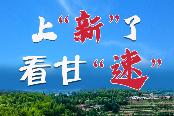 長(zhǎng)圖|上“新”了！看甘“速”！