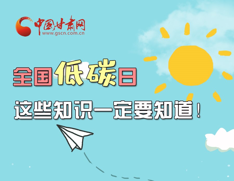 圖解丨全國低碳日，這些知識一定要知道！