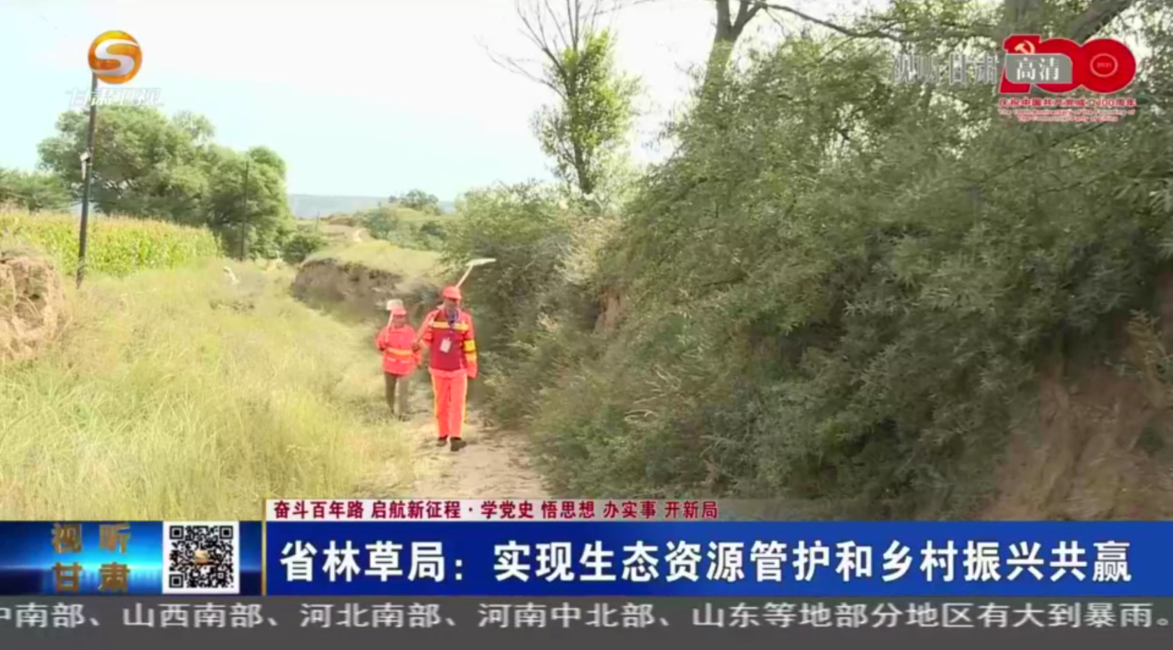 【短視頻】（奮斗百年路 啟航新征程·學黨史 悟思想 辦實事 開新局）甘肅省林草局：實現生態(tài)資源管護和鄉(xiāng)村振興共贏