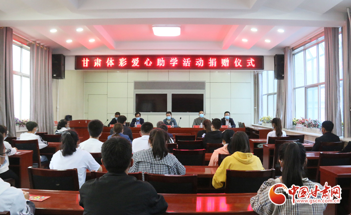 愛心助學(xué)子 真情暖人心 “公益體彩、愛心助學(xué)”資助活動(dòng)在慶陽(yáng)華池舉辦 