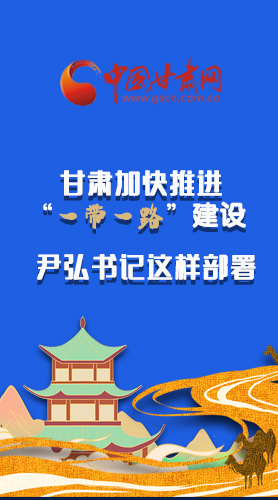 圖解|甘肅加快推進(jìn)“一帶一路”建設(shè) 尹弘書記這樣部署！