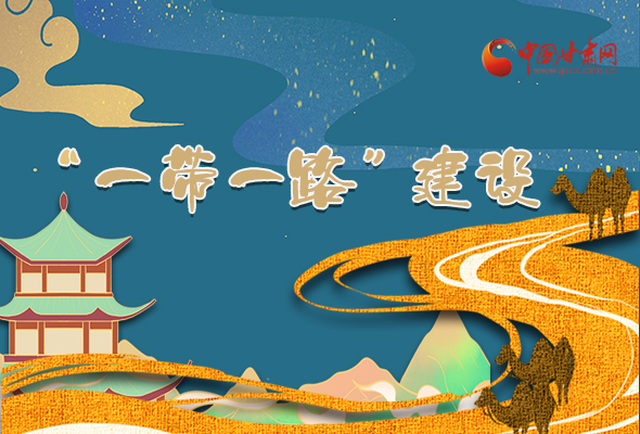 圖解|甘肅加快推進(jìn)“一帶一路”建設(shè) 尹弘書記這樣部署！