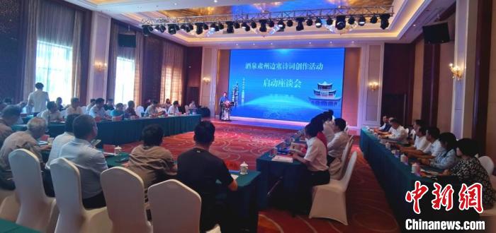 9月9日至12日，“酒泉肅州邊塞詩詞創(chuàng)作活動”在甘肅省酒泉市肅州區(qū)舉行。圖為活動啟動座談會?！￠Z姣 攝
