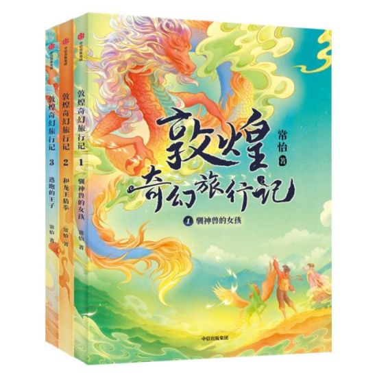《敦煌奇幻旅行記》書封。出版方供圖