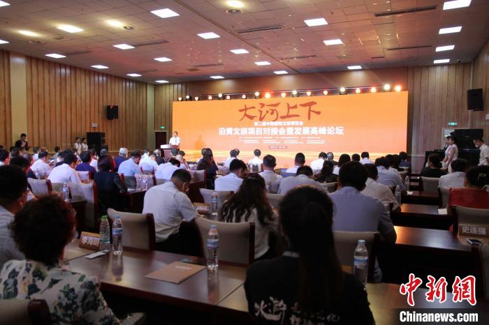 第二屆中國國際文旅博覽會沿黃文旅項目對接會暨發(fā)展高峰論壇17日在山東濟南舉辦。　孫婷婷 攝