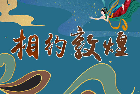 長圖|2021“一會一節(jié)”開幕，讓我們了解敦煌