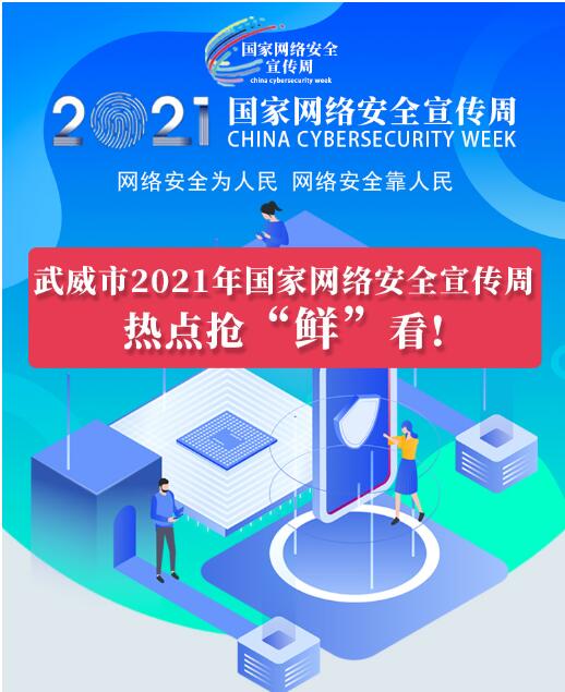 熱點搶“鮮”看！武威市2021年國家網(wǎng)絡安全宣傳周即將開幕