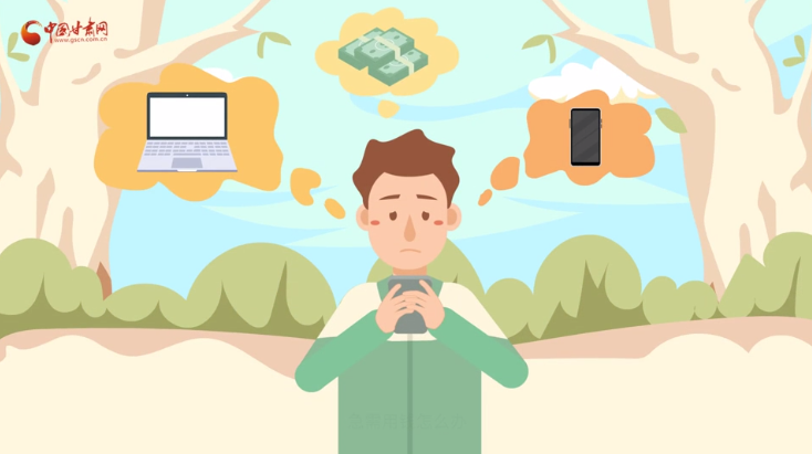 微動畫|青春不還債 請對“校園貸”說NO！