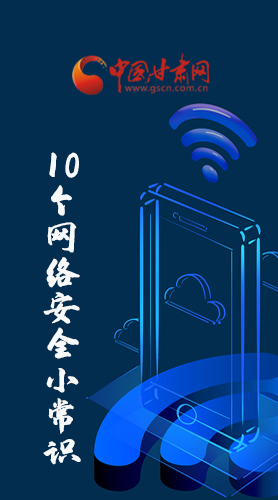 圖解|@所有人 這10個網(wǎng)絡(luò)安全小常識 你一定用得到！