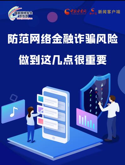圖解|防范網(wǎng)絡(luò)金融詐騙風(fēng)險(xiǎn) 做到這幾點(diǎn)很重要！