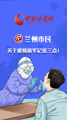 圖解|@蘭州市民 關(guān)于疫情請牢記這三點(diǎn)！