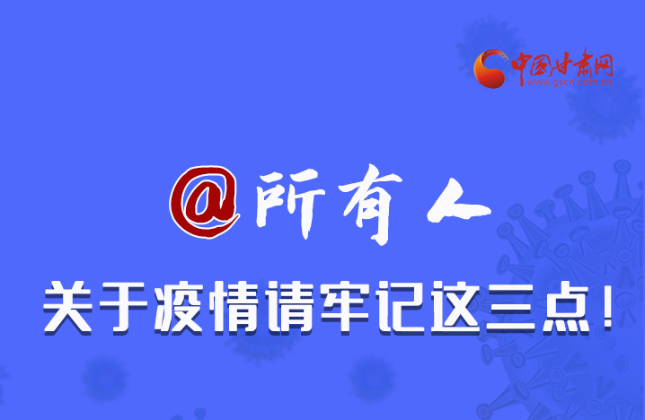 圖解|@所有人 關于疫情請牢記這三點！