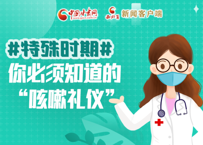 【甘快看·圖解】特殊時期，你必須知道的“咳嗽禮儀”