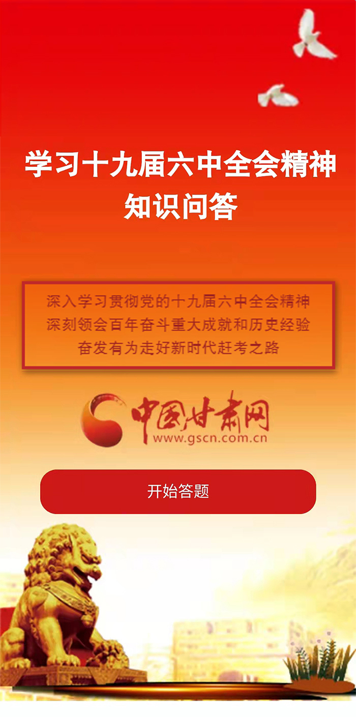 H5|學(xué)習(xí)十九屆六中全會(huì)精神知識(shí)答題開始啦！