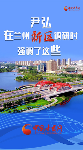 【甘快看·圖解】尹弘書記在蘭州新區(qū)調(diào)研時強(qiáng)調(diào)了這些！