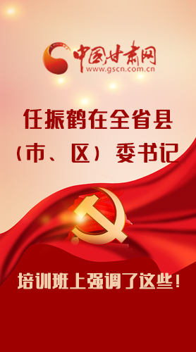 【甘快看·圖解】任振鶴在全省縣（市、區(qū)）委書記培訓(xùn)班上強(qiáng)調(diào)了這些！