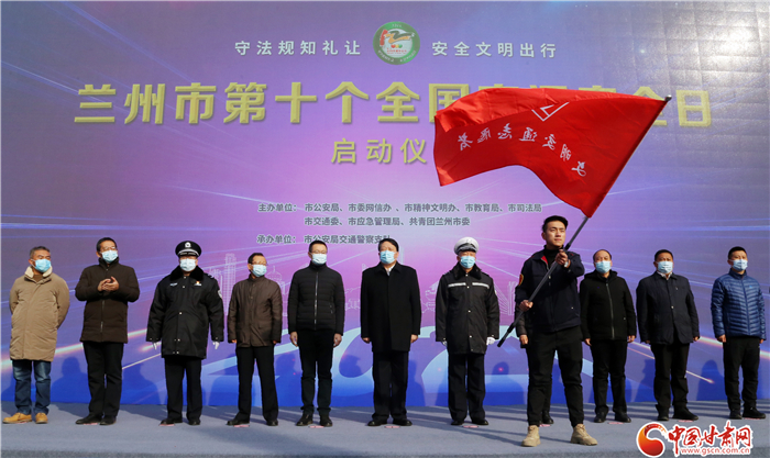 蘭州市第十個(gè)“全國交通安全日”主題活動啟動