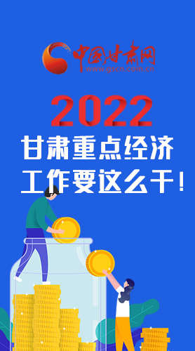 【甘快看·圖解】速覽！2022甘肅省重點(diǎn)經(jīng)濟(jì)工作要這么干！