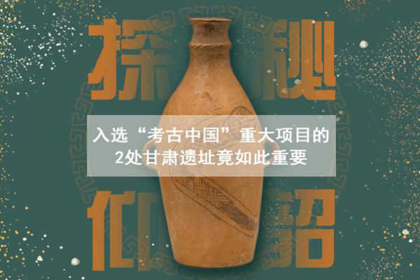 漲知識！入選“考古中國”重大項目的2處甘肅遺址竟如此重要