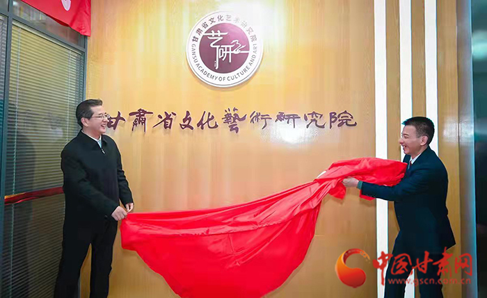 甘肅省文化藝術研究院揭牌成立