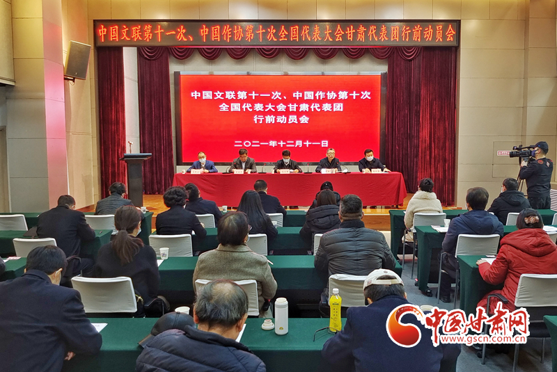 全國文代會、作代會甘肅代表團(tuán)行前動員會在蘭召開（圖）
