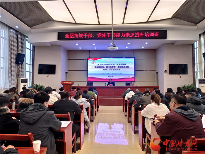 蘭州市城關(guān)區(qū)統(tǒng)戰(zhàn)干部、黨外干部培訓(xùn)班開班