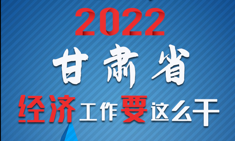 【甘快看·長(zhǎng)圖】定調(diào)！2022甘肅經(jīng)濟(jì)工作要這么干！