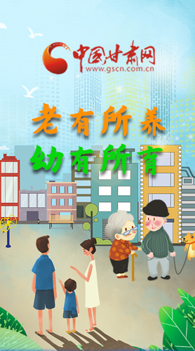 【甘快看·圖解】老有所養(yǎng) 幼有所育 十四五蘭州這樣做！