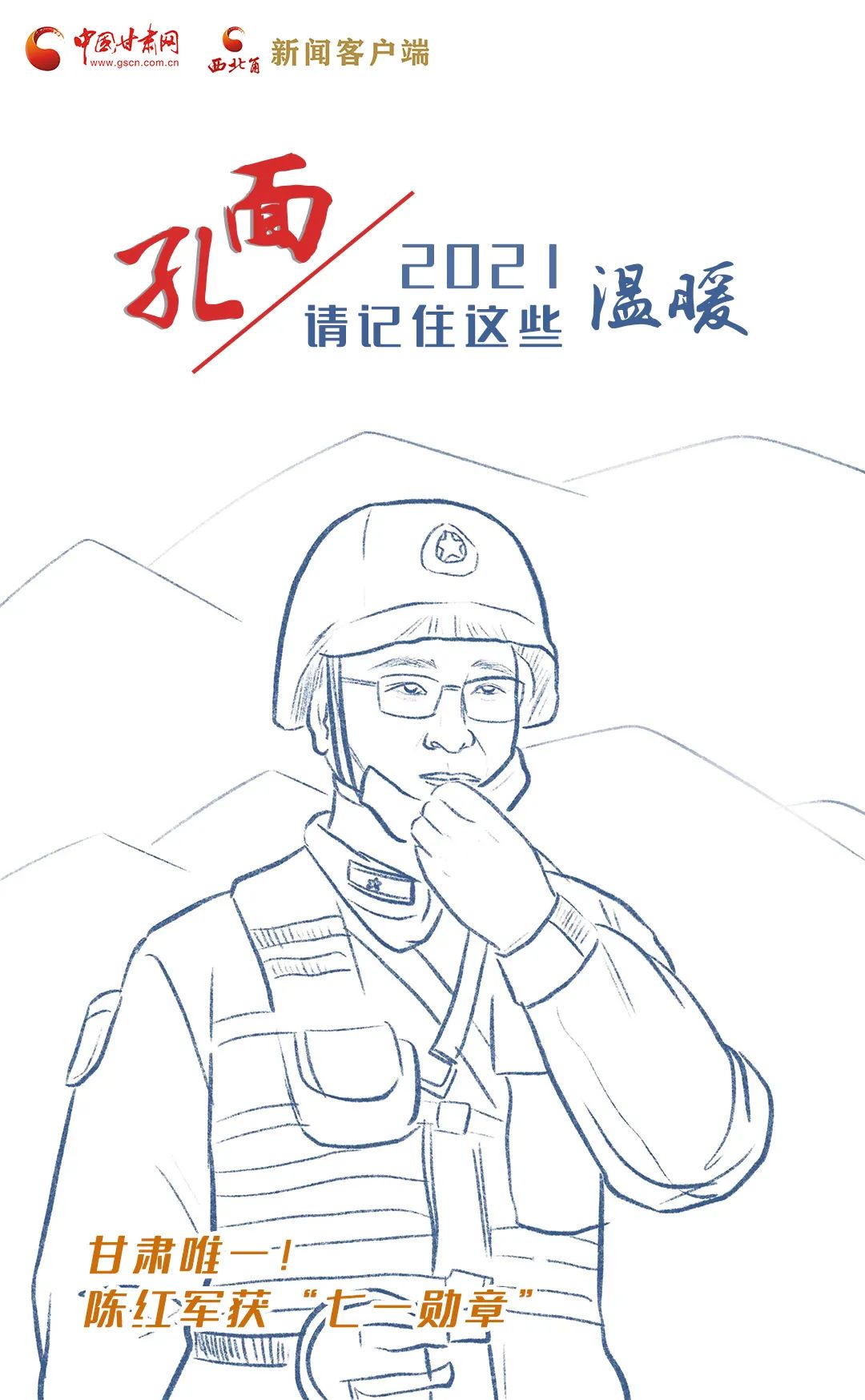 面孔丨2021，請(qǐng)記住這個(gè)溫暖的甘肅