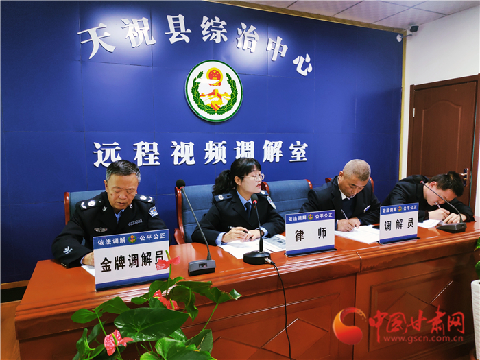 【聽網(wǎng)絡(luò)大V講政法大提升】武威天?？h：遠程視頻調(diào)解 糾紛指尖化解