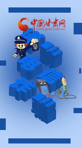 【甘快看·圖解】@所有人！謹防電信詐騙 請牢記這5點