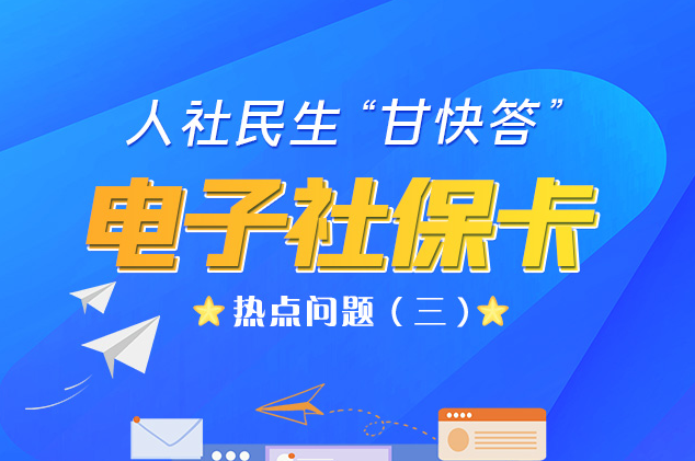 人社民生“甘快答” 電子社?？狳c(diǎn)問題（三）